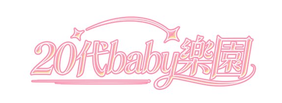 20代baby楽園